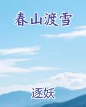 春山渡雪在线阅读全文