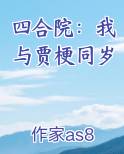 四合院：我与贾梗同岁在线阅读