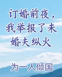 订婚前夜，我举报了未婚夫纵火全本免费阅读