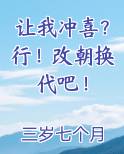 让我冲喜?行直接改朝换代吧