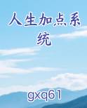 人生加点系统小说全文免费阅读