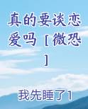 真的想谈恋爱了原唱是谁