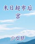 末日超市后宫小说影视剧