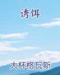 诱饵原著小说