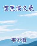 蛮荒演义录