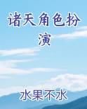 诸天角色扮演完整版小说