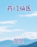 药门仙医