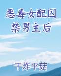 恶毒女配囚禁男主后 作者 干炸平菇