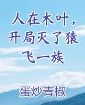 人在木叶,开局灭了猿飞一族笔趣阁