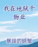 我在地狱做主播