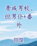 贵族男校的假小子免费阅读