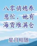 八零俏媳养崽忙，她有海货堆满仓在线阅读