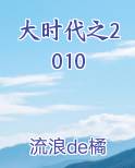 大时代之2010