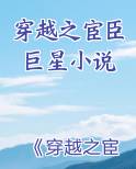 穿越之官宦