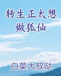 转生正太想做狐仙全本免费阅读