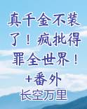 真千金她不想装了最新章节