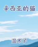 辛西亚的猫