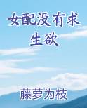 女配没有求生欲
