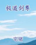极道剑尊免费阅读笔趣阁