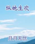 纵她生欢电子书