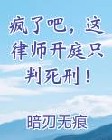 疯了吧，这律师开庭只判死刑！在线阅读