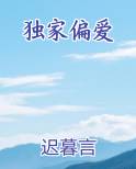 独家偏爱