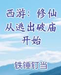 西游：修仙从逃出破庙开始