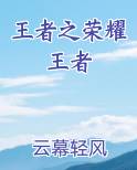 王者之荣耀王者免费阅读笔趣阁