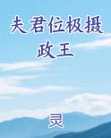 夫君位极摄政王