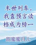 末世列车，我靠预言读档成为榜一