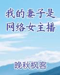 我的妻子是网络女主播