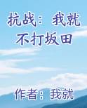 抗战不抵抗我做不到免费