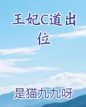 王妃C道出位