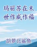 末世之玛丽苏拯救世界