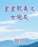 炮灰女小说推荐