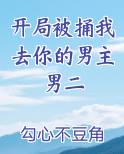 开局被捅我去你的男主男二小说全文免费阅读