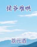 侯爷难哄免费观看