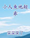 小人鱼他超乖