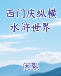西门庆纵横水浒世界
