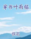 穿书叶雨铭