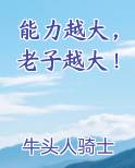 能力越大，老子越大！