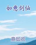 如意剑仙