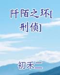 阡陌之环[刑侦]