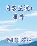 月落星沉+番外在线阅读