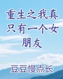重生之我真只有一个女朋友