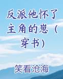 反派他怀了主角的崽（穿书）