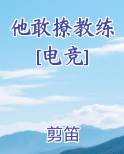 他敢撩教练[电竞]