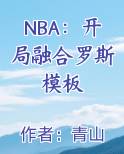 nba开局融合超强天赋