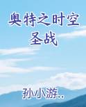 奥特之时空圣战