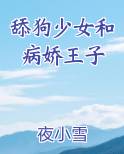 舔狗少女和病娇王子